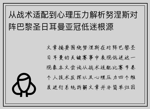 从战术适配到心理压力解析努涅斯对阵巴黎圣日耳曼亚冠低迷根源 从战术适配到心理压力解析努涅斯对阵巴黎圣日耳曼亚冠低迷根源