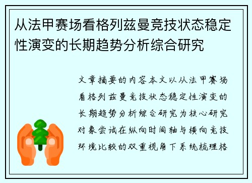 从法甲赛场看格列兹曼竞技状态稳定性演变的长期趋势分析综合研究