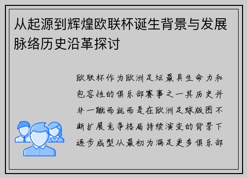 从起源到辉煌欧联杯诞生背景与发展脉络历史沿革探讨 从起源到辉煌欧联杯诞生背景与发展脉络历史沿革探讨