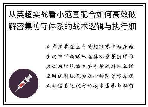 从英超实战看小范围配合如何高效破解密集防守体系的战术逻辑与执行细节 从英超实战看小范围配合如何高效破解密集防守体系的战术逻辑与执行细节