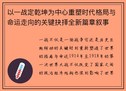 以一战定乾坤为中心重塑时代格局与命运走向的关键抉择全新篇章叙事 以一战定乾坤为中心重塑时代格局与命运走向的关键抉择全新篇章叙事