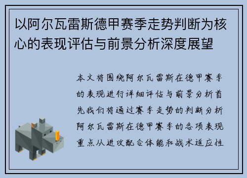 以阿尔瓦雷斯德甲赛季走势判断为核心的表现评估与前景分析深度展望 以阿尔瓦雷斯德甲赛季走势判断为核心的表现评估与前景分析深度展望