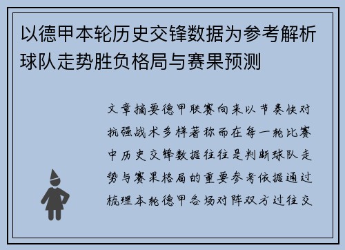 以德甲本轮历史交锋数据为参考解析球队走势胜负格局与赛果预测