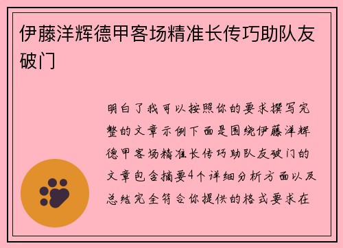 伊藤洋辉德甲客场精准长传巧助队友破门 伊藤洋辉德甲客场精准长传巧助队友破门