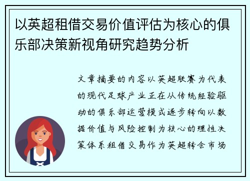 以英超租借交易价值评估为核心的俱乐部决策新视角研究趋势分析