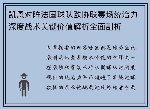 凯恩对阵法国球队欧协联赛场统治力深度战术关键价值解析全面剖析 凯恩对阵法国球队欧协联赛场统治力深度战术关键价值解析全面剖析