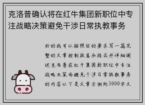 克洛普确认将在红牛集团新职位中专注战略决策避免干涉日常执教事务 克洛普确认将在红牛集团新职位中专注战略决策避免干涉日常执教事务