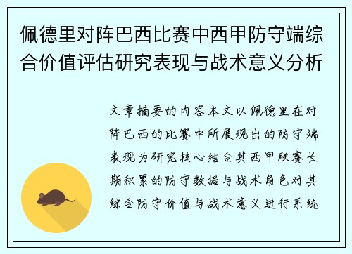 佩德里对阵巴西比赛中西甲防守端综合价值评估研究表现与战术意义分析