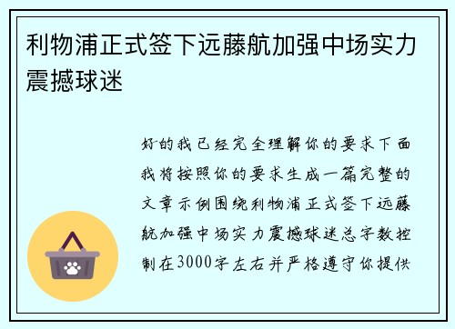 利物浦正式签下远藤航加强中场实力震撼球迷
