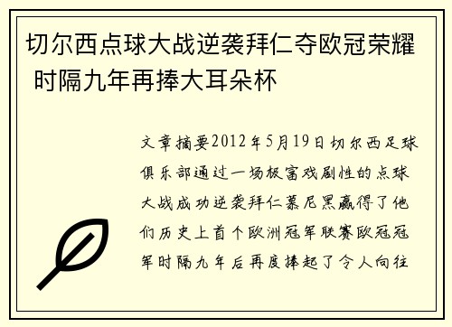 切尔西点球大战逆袭拜仁夺欧冠荣耀 时隔九年再捧大耳朵杯 切尔西点球大战逆袭拜仁夺欧冠荣耀 时隔九年再捧大耳朵杯