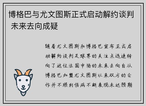 博格巴与尤文图斯正式启动解约谈判 未来去向成疑