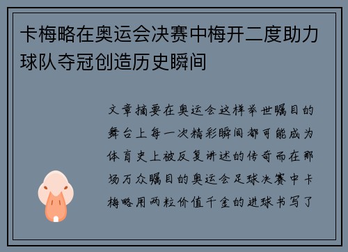 卡梅略在奥运会决赛中梅开二度助力球队夺冠创造历史瞬间
