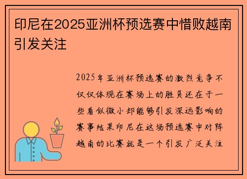 印尼在2025亚洲杯预选赛中惜败越南引发关注 印尼在2025亚洲杯预选赛中惜败越南引发关注