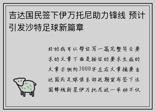 吉达国民签下伊万托尼助力锋线 预计引发沙特足球新篇章 吉达国民签下伊万托尼助力锋线 预计引发沙特足球新篇章