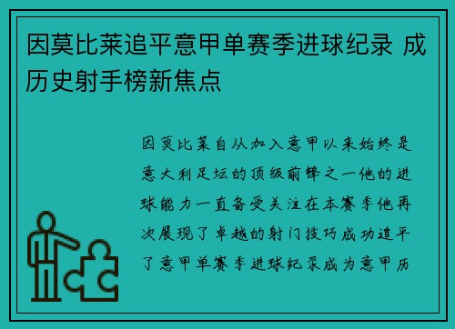 因莫比莱追平意甲单赛季进球纪录 成历史射手榜新焦点