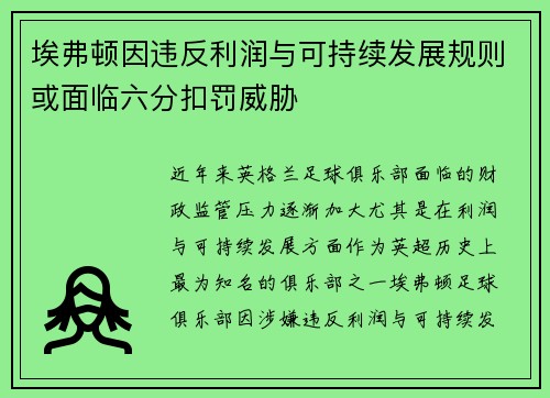 埃弗顿因违反利润与可持续发展规则或面临六分扣罚威胁 埃弗顿因违反利润与可持续发展规则或面临六分扣罚威胁
