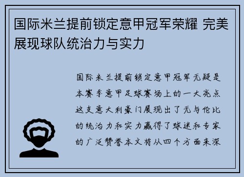 国际米兰提前锁定意甲冠军荣耀 完美展现球队统治力与实力