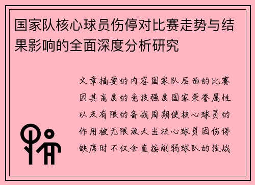 国家队核心球员伤停对比赛走势与结果影响的全面深度分析研究