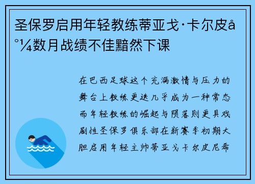 圣保罗启用年轻教练蒂亚戈·卡尔皮尼数月战绩不佳黯然下课