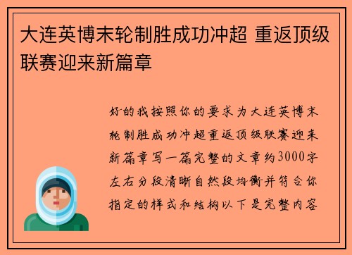 大连英博末轮制胜成功冲超 重返顶级联赛迎来新篇章