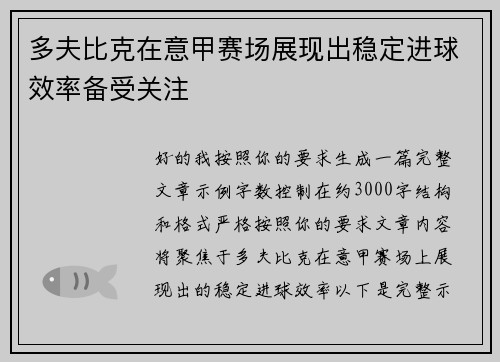 多夫比克在意甲赛场展现出稳定进球效率备受关注