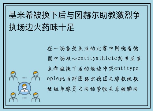 基米希被换下后与图赫尔助教激烈争执场边火药味十足 基米希被换下后与图赫尔助教激烈争执场边火药味十足