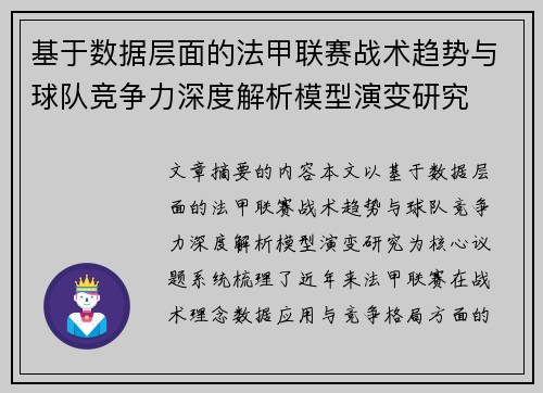 基于数据层面的法甲联赛战术趋势与球队竞争力深度解析模型演变研究 基于数据层面的法甲联赛战术趋势与球队竞争力深度解析模型演变研究