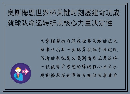 奥斯梅恩世界杯关键时刻屡建奇功成就球队命运转折点核心力量决定性 奥斯梅恩世界杯关键时刻屡建奇功成就球队命运转折点核心力量决定性