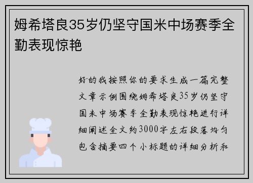 姆希塔良35岁仍坚守国米中场赛季全勤表现惊艳 姆希塔良35岁仍坚守国米中场赛季全勤表现惊艳