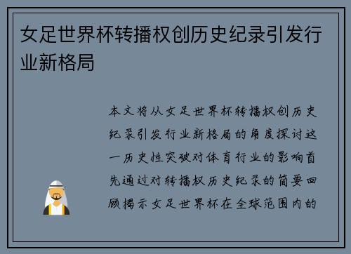 女足世界杯转播权创历史纪录引发行业新格局 女足世界杯转播权创历史纪录引发行业新格局