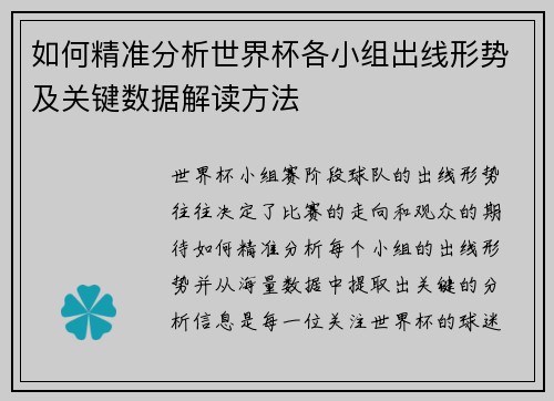 如何精准分析世界杯各小组出线形势及关键数据解读方法 如何精准分析世界杯各小组出线形势及关键数据解读方法