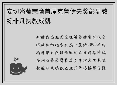 安切洛蒂荣膺首届克鲁伊夫奖彰显教练非凡执教成就