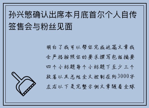 孙兴慜确认出席本月底首尔个人自传签售会与粉丝见面