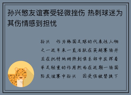 孙兴慜友谊赛受轻微挫伤 热刺球迷为其伤情感到担忧 孙兴慜友谊赛受轻微挫伤 热刺球迷为其伤情感到担忧