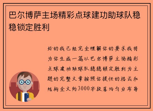 巴尔博萨主场精彩点球建功助球队稳稳锁定胜利