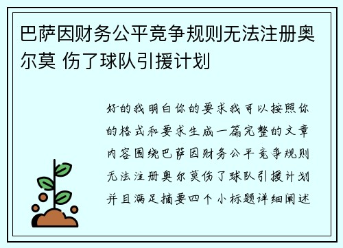 巴萨因财务公平竞争规则无法注册奥尔莫 伤了球队引援计划 巴萨因财务公平竞争规则无法注册奥尔莫 伤了球队引援计划