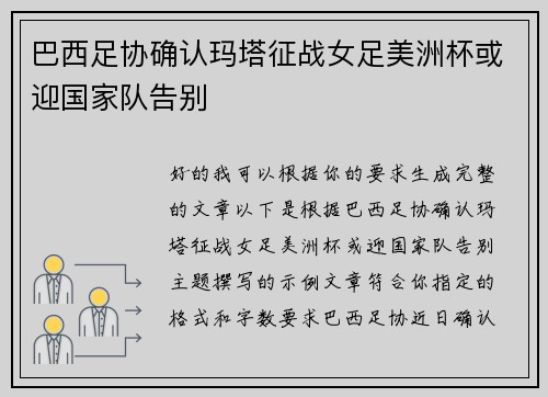 巴西足协确认玛塔征战女足美洲杯或迎国家队告别 巴西足协确认玛塔征战女足美洲杯或迎国家队告别