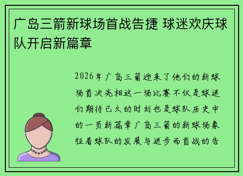 广岛三箭新球场首战告捷 球迷欢庆球队开启新篇章