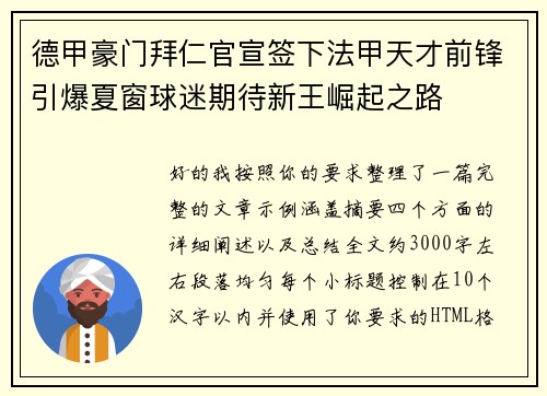 德甲豪门拜仁官宣签下法甲天才前锋引爆夏窗球迷期待新王崛起之路