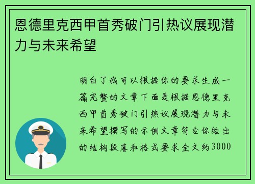 恩德里克西甲首秀破门引热议展现潜力与未来希望 恩德里克西甲首秀破门引热议展现潜力与未来希望