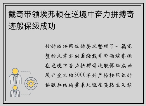 戴奇带领埃弗顿在逆境中奋力拼搏奇迹般保级成功 戴奇带领埃弗顿在逆境中奋力拼搏奇迹般保级成功