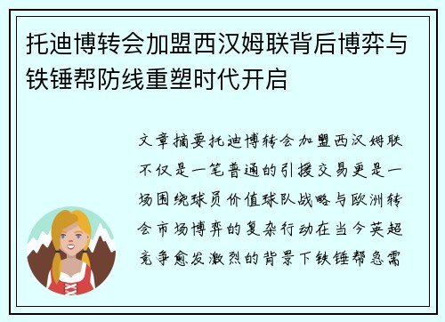 托迪博转会加盟西汉姆联背后博弈与铁锤帮防线重塑时代开启 托迪博转会加盟西汉姆联背后博弈与铁锤帮防线重塑时代开启