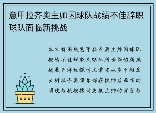 意甲拉齐奥主帅因球队战绩不佳辞职球队面临新挑战 意甲拉齐奥主帅因球队战绩不佳辞职球队面临新挑战