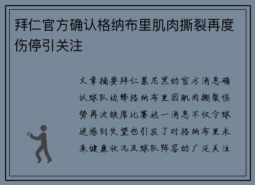 拜仁官方确认格纳布里肌肉撕裂再度伤停引关注 拜仁官方确认格纳布里肌肉撕裂再度伤停引关注