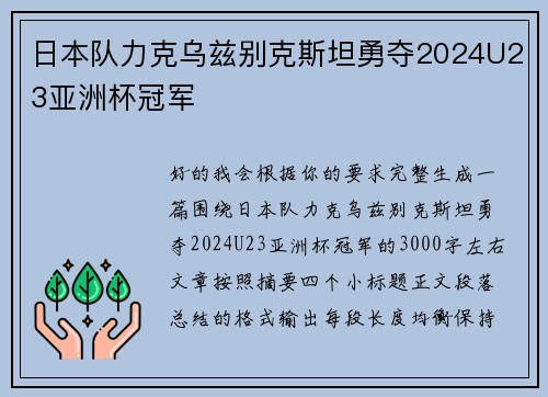 日本队力克乌兹别克斯坦勇夺2024U23亚洲杯冠军