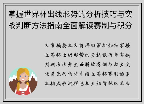 掌握世界杯出线形势的分析技巧与实战判断方法指南全面解读赛制与积分变化