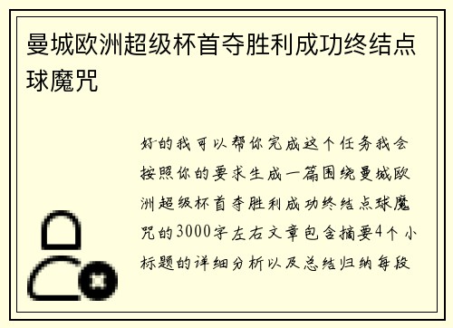 曼城欧洲超级杯首夺胜利成功终结点球魔咒