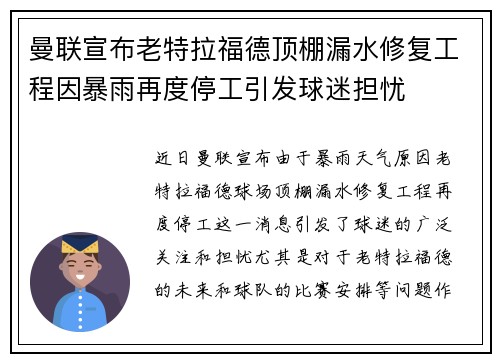 曼联宣布老特拉福德顶棚漏水修复工程因暴雨再度停工引发球迷担忧