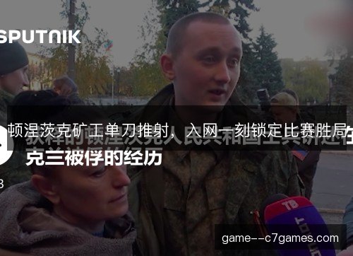 顿涅茨克矿工单刀推射，入网一刻锁定比赛胜局