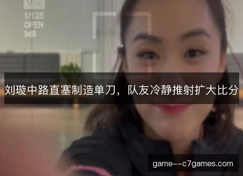 刘璇中路直塞制造单刀，队友冷静推射扩大比分